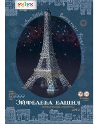 Сборная модель из переплетного картона "Эйфелева башня"