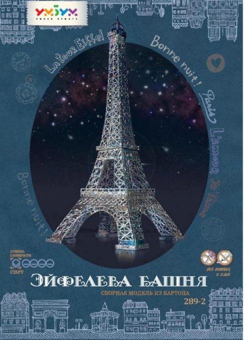 Обложка книги «Сборная модель из переплетного картона "Эйфелева башня"»