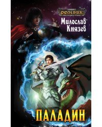 Паладин
