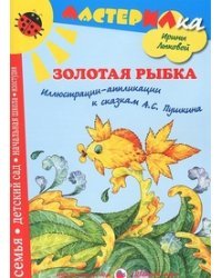 Золотая рыбка. Иллюстрации-аппликации к сказкам А.С. Пушкина