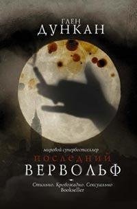 Последний вервольф