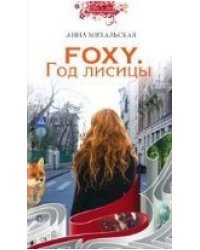 Foxy. Год лисицы / Михальская А.