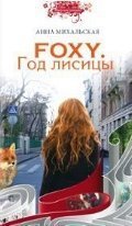 Foxy. Год лисицы / Михальская А.