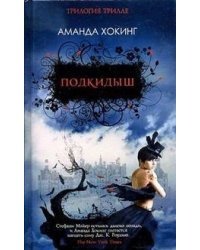 Подкидыш
