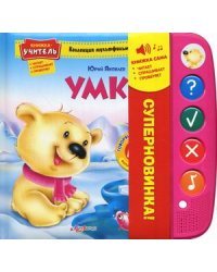 Умка. 42 вопросов и ответов. Книжка-учитель: читает, спрашивает, проверяет
