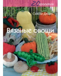 Вязаные овощи. 20 проектов