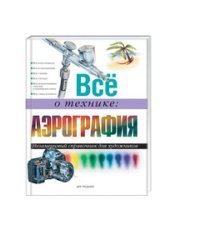 Все о технике: Аэрография