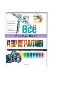 Все о технике: Аэрография