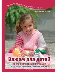 Вяжем для детей. Книга с историями и стихами