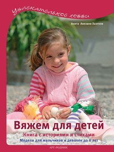 Вяжем для детей. Книга с историями и стихами