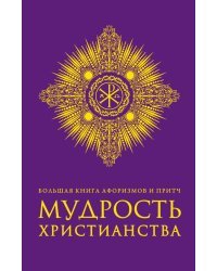 Большая книга афоризмов и притч. Мудрость христианства