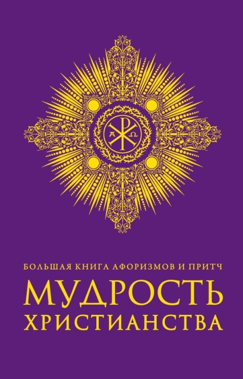 Большая книга афоризмов и притч. Мудрость христианства