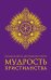 Большая книга афоризмов и притч. Мудрость христианства