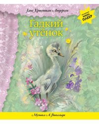 Гадкий утенок