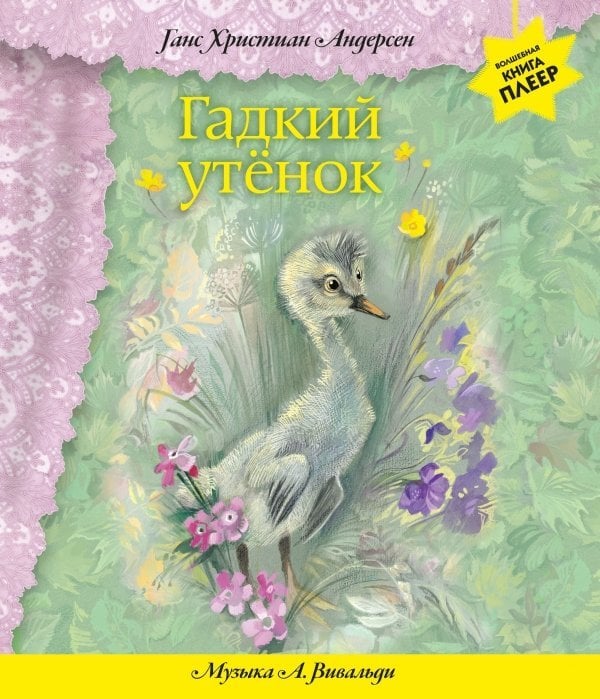 Гадкий утенок