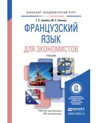 Французский язык для экономистов. Учебник для бакалавров
