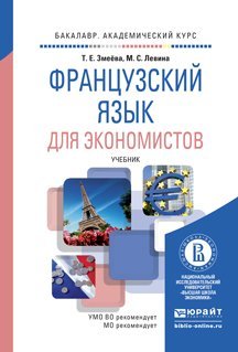 Французский язык для экономистов. Учебник для бакалавров