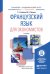 Французский язык для экономистов. Учебник для бакалавров