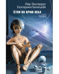Стоя на краю неба