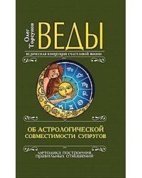Веды об астрологической совместимости
