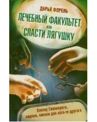 Лечебный факультет, или Спасти лягушку / Форель Дарья