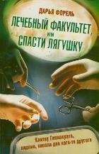 Лечебный факультет, или Спасти лягушку / Форель Дарья