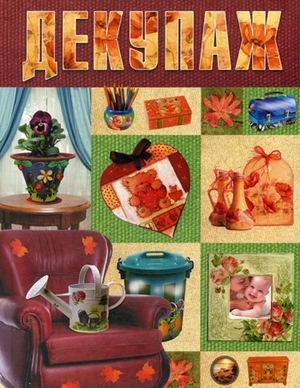 ПодИзд(мел) Декупаж / Крылова Евгения Александровна