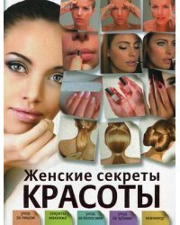 Женские секреты красоты