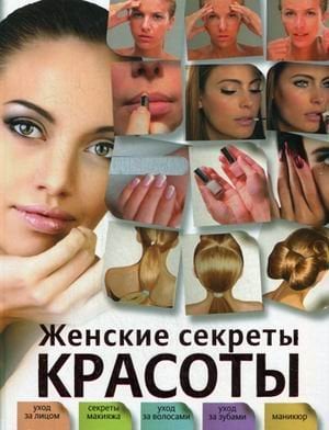 Обложка книги «Женские секреты красоты» — Захаренко Ольга Викторовна, ISBN 9785271426032
