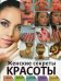 Обложка книги «Женские секреты красоты» — Захаренко Ольга Викторовна, ISBN 9785271426032