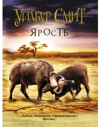 Ярость / Смит Уилбур