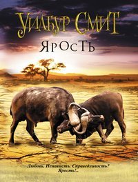 Ярость / Смит Уилбур