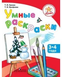 Умные раскраски. Пособие для детей 3-4 лет