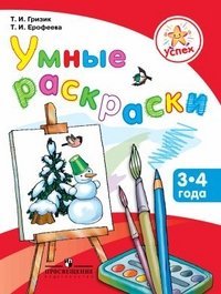 Обложка книги «Умные раскраски. Пособие для детей 3-4 лет» — Гризик Т.И., ISBN 9785090271813