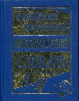 Новейший школьный фразеологический словарь