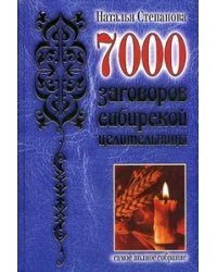 7000 заговоров сибирской целительницы