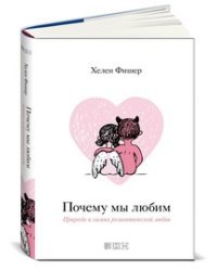 Почему мы любим. Природа и химия романтической любви