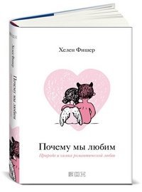 Почему мы любим. Природа и химия романтической любви