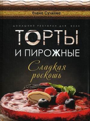 Торты и пирожные - сладкая роскошь