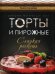 Торты и пирожные - сладкая роскошь
