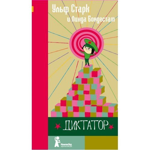 Диктатор / Старк Ульф