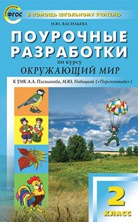 Поурочные разработки по курсу «Окружающий мир». 2 класс. К УМК А.А. Плешакова, М.Ю. Новицкой (&quot;Перспектива&quot;). ФГОС