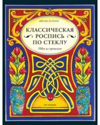 Классическая роспись по стеклу. Идеи из прошлого