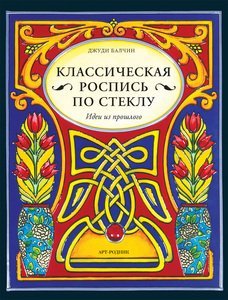 Классическая роспись по стеклу. Идеи из прошлого