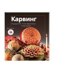 Карвинг. Украшение стола фруктами и овощами
