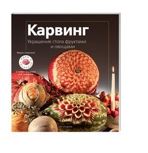 Обложка книги «Карвинг. Украшение стола фруктами и овощами» — Сабатини Марко, ISBN 9785404002263