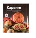 Обложка книги «Карвинг. Украшение стола фруктами и овощами» — Сабатини Марко, ISBN 9785404002263