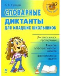 Словарные диктанты для младших школьников / Страхова Л.Л.