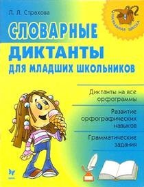 Обложка книги «Словарные диктанты для младших школьников / Страхова Л.Л.», ISBN 5944554746