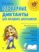 Обложка книги «Словарные диктанты для младших школьников / Страхова Л.Л.», ISBN 5944554746